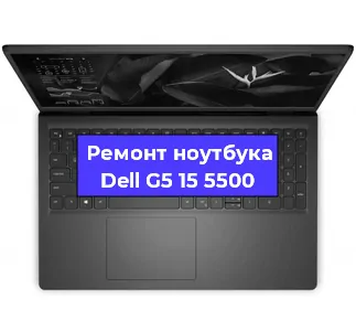 Ремонт ноутбуков Dell G5 15 5500 в Ростове-на-Дону